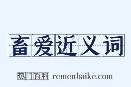 畜爱近义词是什么意思的图片